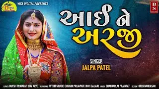 Jalpa Patel  || આઈ ને અરજી || Full Audio || New Song 2022 || ‎@VIYA DIGITAL