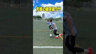 99%縦突破できるワザ #レガテ #サッカー #shorts