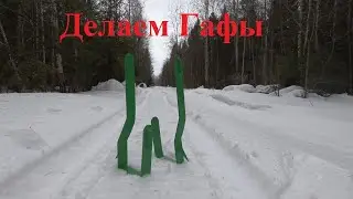 Гафы - Древолазы. Своими руками. Приятного просмотра.