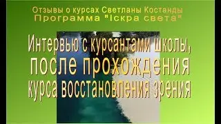Исправила зрение и головные боли исчезли. Отзыв о курсе