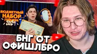 ФИСПЕКТ смотрит БЮДЖЕТНЫЙ НАБОР ГЕЙМЕРА 2024 | Девайсы с AliExpress | OfficialBro