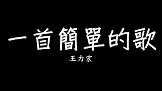 王力宏 Leehom Wang - 一首簡單的歌 歌詞 lyrics SMDlyrics