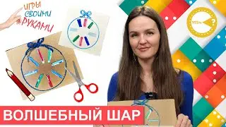 ВОЛШЕБНЫЙ ШАР  I РАЗВИВАЮЩИЕ ИГРЫ СВОИМИ РУКАМИ