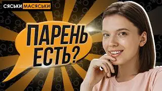 У тебя есть парень? Сяськи-Масяськи шоу. Опрос девушек