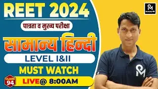 REET 2024 L1,L2| हिन्‍दी व्याकरण | REET 2024 L1,L2 Hindi grammer Classes | Hindi Classes