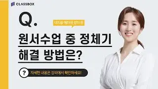 원서수업 중 정체기 해결 방법은?