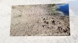 Пруд на речке Бажаниха Чёрновский Чапаевка(муз и слова Шарлот)