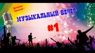 Музыкальный вечер #1
