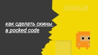 Как сделать скины в покед код (pocked code) 