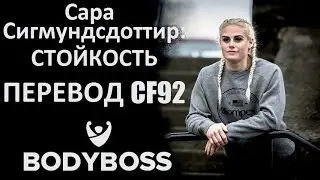 Сара Сигмундсдоттир: Стойкость. Фильм. Перевод CF92.