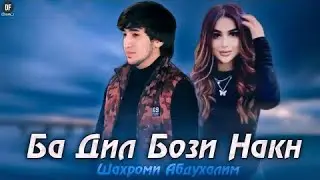 Шаҳроми Абдуҳалим ( БА ДИЛ БОЗИ НАК ) 2022 💔