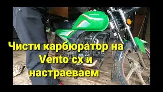 Vento cx 110 куб. Чистка и настройка карбюратора.