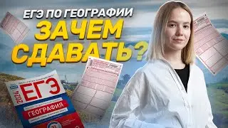 Почему стоит сдавать Географию на ЕГЭ?