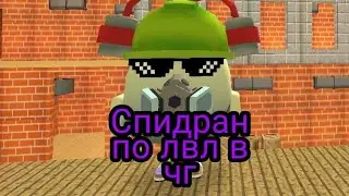 Спидран по лвл в чг