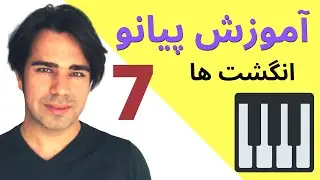 آموزش پیانو- شماره های انگشت - به زبان ساده ۷