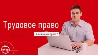 Увольняют с работы? Узнай  свои права!