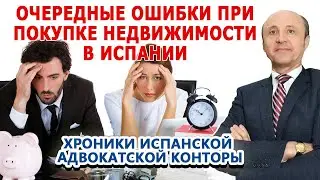 ОЧЕРЕДНЫЕ ОШИБКИ ПРИ ПОКУПКЕ НЕДВИЖИМОСТИ В ИСПАНИИ / Легалифасиль Адвокаты в Испании