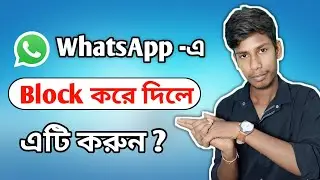 How To Unblock WhatsApp Numbers in 2024? কেউ Whatsapp এ Block করে দিলে নিজে থেকেই Unblock করবেন?