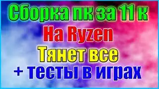 Сборка компьютера за 11000 рублей 2020 году тянет все