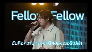 fellow fellow  - ฉันคือความทรงจำดีๆของเธอรึเปล่า