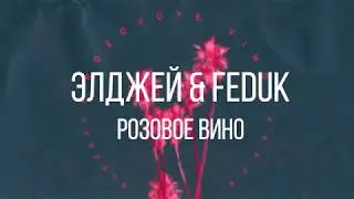 Элджей x Feduk - Розовое вино (Английская версия)