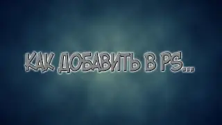 Как установить градиент, стиль, узор и кисть в Photoshop