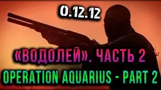 Escape from tarkov - Операция «Водолей». Часть 2, Operation Aquarius - Part 2 