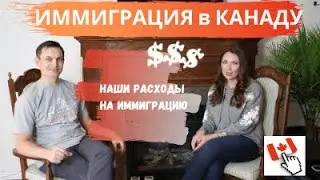 ИММИГРАЦИЯ В КАНАДУ И СКОЛЬКО НАМ ЭТО СТОИЛО