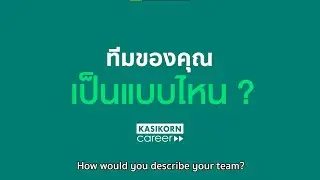 ทีมทำงานของคุณเป็นแบบไหน?