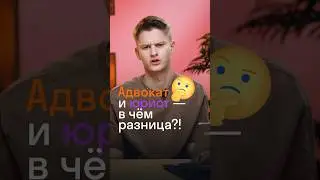 Адвокат и юрист – в чём разница?! 