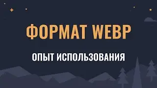 Изображения в формате WEBP