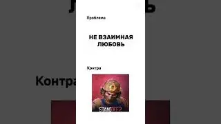 Проблема, Контра 