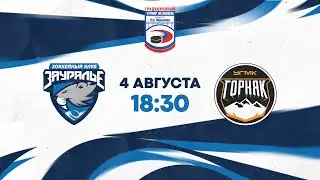 Зауралье (Курган) - Горняк-УГМК (Верхняя Пышма) | Турнир памяти Н. В. Парышева | 4 августа 2022 года