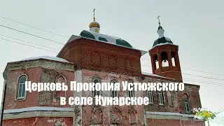 Церковь  Прокопия Устюжского в селе Кунарское Свердловской области.