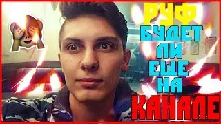 VLOG: РУФ СО ШКОЛЬНИЦЕЙ  ?!БУДЕТ ЛИ ЕЩЁ РУФ НА КАНАЛЕ ?