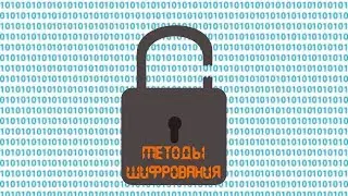 Методы шифрования: Уитстон, Виженер, перестановка по таблице 3*4