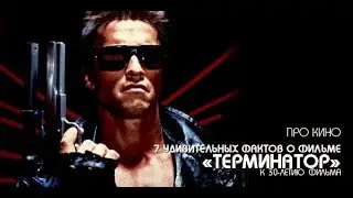 7 интересных фактов о фильме «Терминатор». Знал ? Ставь дизлайк и отписку!