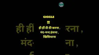English Word Hindi Meanings| The Word Is Giggle |अंग्रेजी शब्द हिन्दी में अर्थ। शब्द है गिगल 