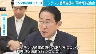 政府のコンテンツ産業「司令塔」初会合に俳優の大沢たかおさんら(2024年9月9日)
