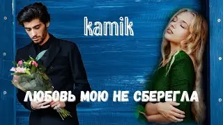 kamik - Любовь мою не сберегла Клип (Премьера 2021)