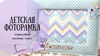 Мастер класс: Детская фоторамка с нуля