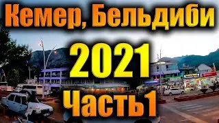Турция 2021. Едем в Кемер - 