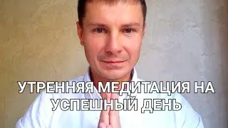 Утренняя Медитация На Успешный День