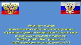 Видеофрагмент учебной практики / сварка