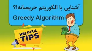 الگوریتم حریصانه چیست؟! | Greedy Algorithm