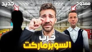 جبت موظف جديد خرب السوبرماركت 💔 #4