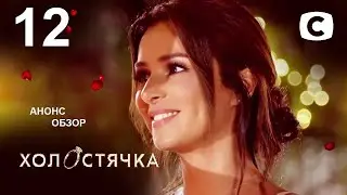 Холостячка 2 сезон – Випуск 12. от 03.12.2021 – АНОНС – ОБЗОР –СПОЙЛЕР