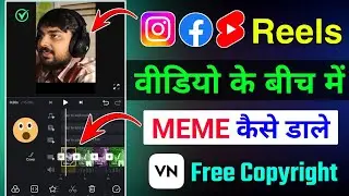 Reels ke bich mein funny meme kaise dalen | Reels ke last mein meme kaise dale | reels me meme dalen