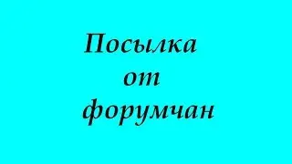Посылка от форумчан