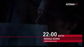 Кекеш Келін Бүгінгі бөлім